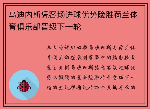乌迪内斯凭客场进球优势险胜荷兰体育俱乐部晋级下一轮