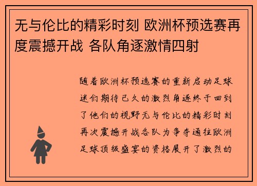 无与伦比的精彩时刻 欧洲杯预选赛再度震撼开战 各队角逐激情四射