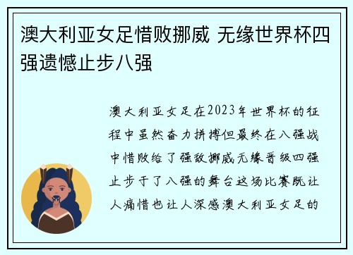 澳大利亚女足惜败挪威 无缘世界杯四强遗憾止步八强