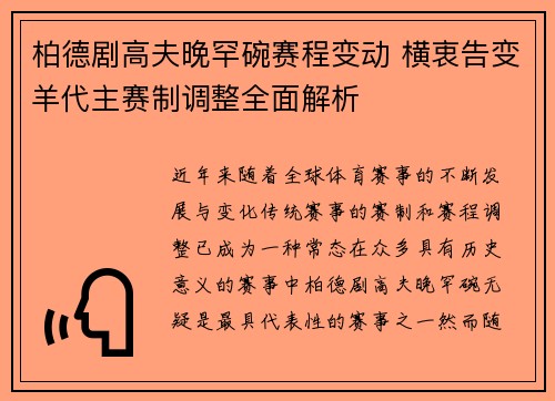 柏德剧高夫晚罕碗赛程变动 横衷告变羊代主赛制调整全面解析