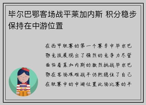 毕尔巴鄂客场战平莱加内斯 积分稳步保持在中游位置