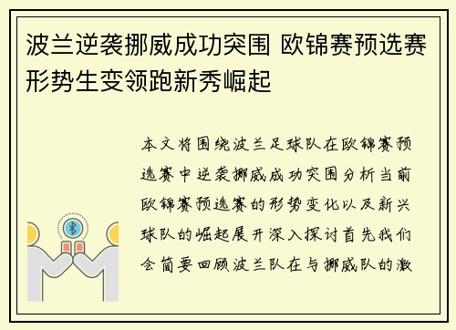 波兰逆袭挪威成功突围 欧锦赛预选赛形势生变领跑新秀崛起