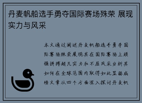 丹麦帆船选手勇夺国际赛场殊荣 展现实力与风采