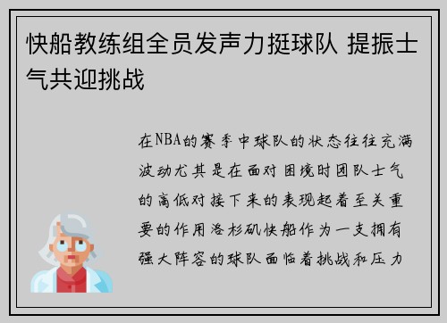 快船教练组全员发声力挺球队 提振士气共迎挑战