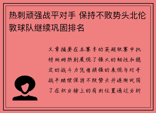 热刺顽强战平对手 保持不败势头北伦敦球队继续巩固排名