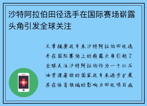 沙特阿拉伯田径选手在国际赛场崭露头角引发全球关注