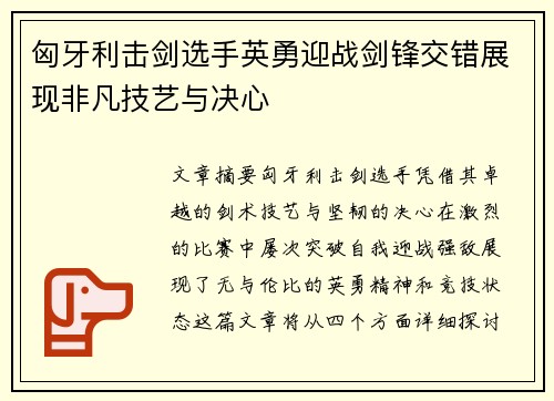 匈牙利击剑选手英勇迎战剑锋交错展现非凡技艺与决心