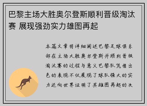 巴黎主场大胜奥尔登斯顺利晋级淘汰赛 展现强劲实力雄图再起