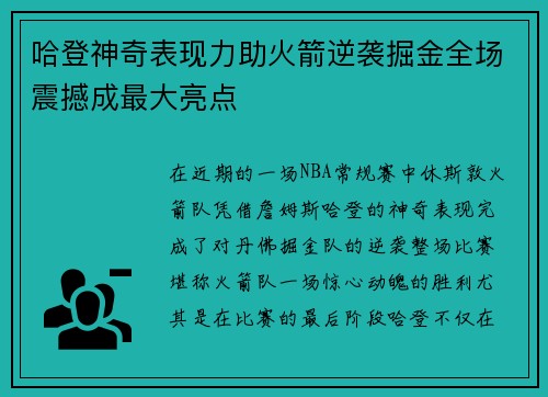 哈登神奇表现力助火箭逆袭掘金全场震撼成最大亮点
