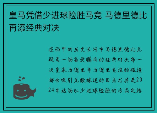 皇马凭借少进球险胜马竞 马德里德比再添经典对决