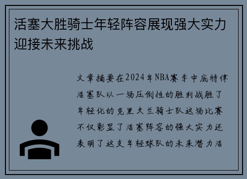活塞大胜骑士年轻阵容展现强大实力迎接未来挑战