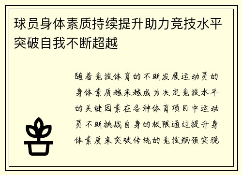 球员身体素质持续提升助力竞技水平突破自我不断超越