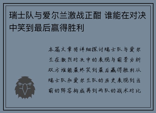 瑞士队与爱尔兰激战正酣 谁能在对决中笑到最后赢得胜利