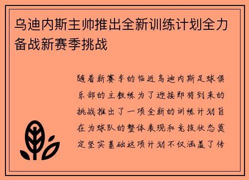 乌迪内斯主帅推出全新训练计划全力备战新赛季挑战