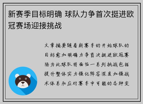 新赛季目标明确 球队力争首次挺进欧冠赛场迎接挑战