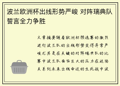 波兰欧洲杯出线形势严峻 对阵瑞典队誓言全力争胜
