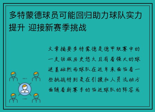 多特蒙德球员可能回归助力球队实力提升 迎接新赛季挑战