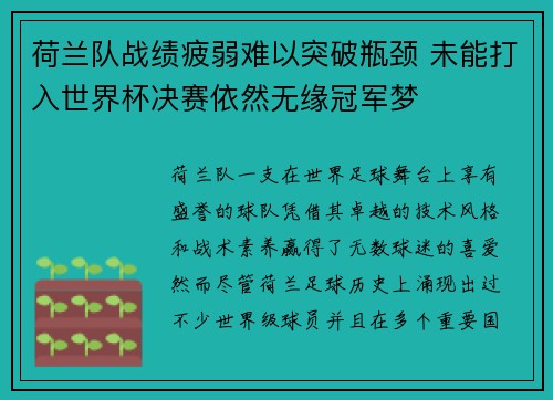荷兰队战绩疲弱难以突破瓶颈 未能打入世界杯决赛依然无缘冠军梦