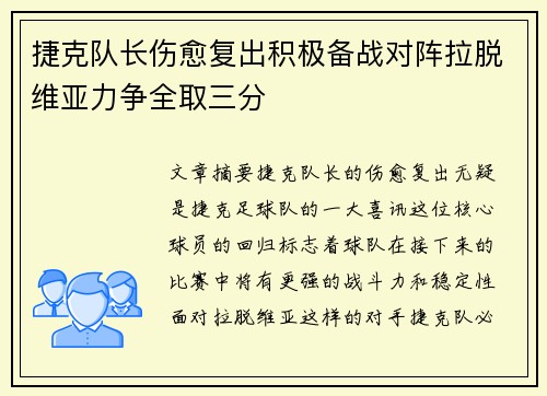 捷克队长伤愈复出积极备战对阵拉脱维亚力争全取三分