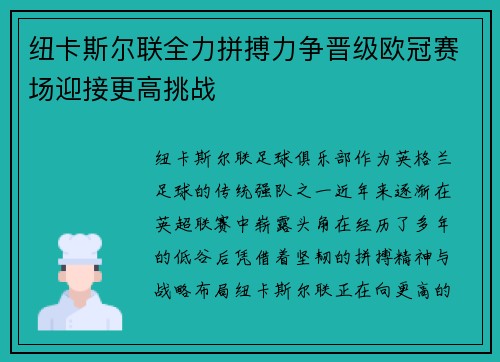 纽卡斯尔联全力拼搏力争晋级欧冠赛场迎接更高挑战