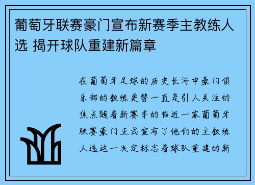 葡萄牙联赛豪门宣布新赛季主教练人选 揭开球队重建新篇章