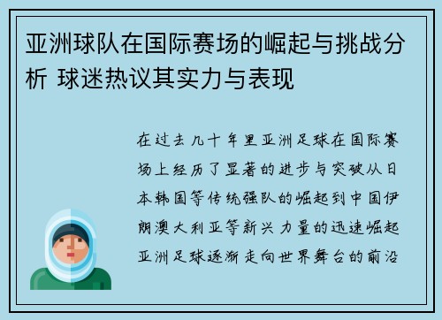 亚洲球队在国际赛场的崛起与挑战分析 球迷热议其实力与表现
