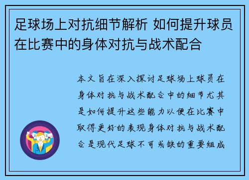 足球场上对抗细节解析 如何提升球员在比赛中的身体对抗与战术配合