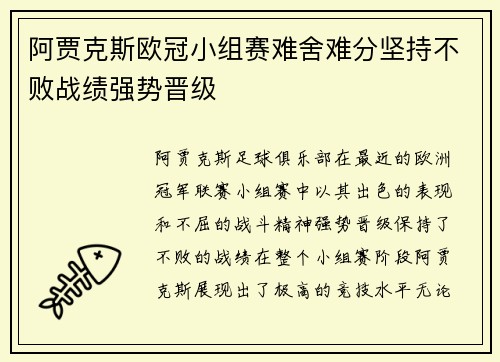 阿贾克斯欧冠小组赛难舍难分坚持不败战绩强势晋级