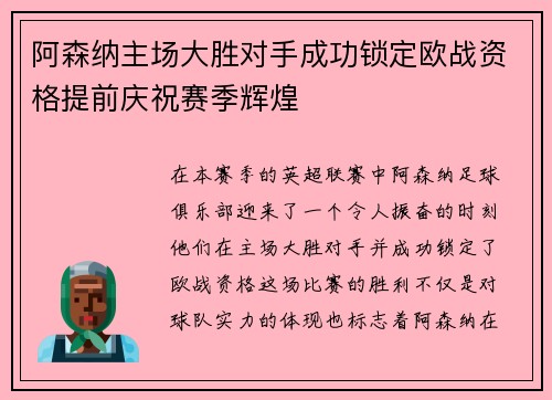 阿森纳主场大胜对手成功锁定欧战资格提前庆祝赛季辉煌