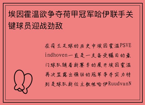 埃因霍温欲争夺荷甲冠军哈伊联手关键球员迎战劲敌