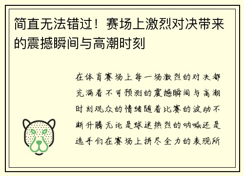 简直无法错过！赛场上激烈对决带来的震撼瞬间与高潮时刻