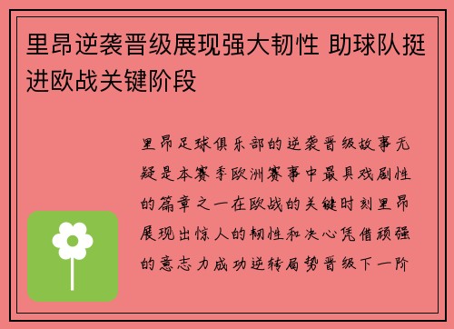 里昂逆袭晋级展现强大韧性 助球队挺进欧战关键阶段