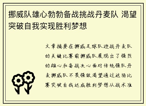 挪威队雄心勃勃备战挑战丹麦队 渴望突破自我实现胜利梦想