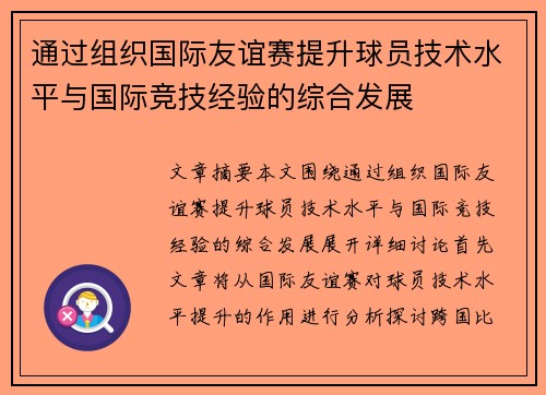 通过组织国际友谊赛提升球员技术水平与国际竞技经验的综合发展