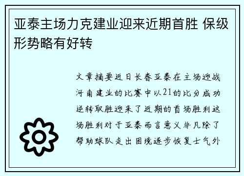 亚泰主场力克建业迎来近期首胜 保级形势略有好转