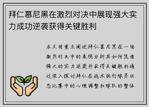 拜仁慕尼黑在激烈对决中展现强大实力成功逆袭获得关键胜利