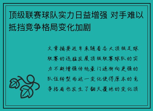 顶级联赛球队实力日益增强 对手难以抵挡竞争格局变化加剧