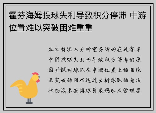 霍芬海姆投球失利导致积分停滞 中游位置难以突破困难重重