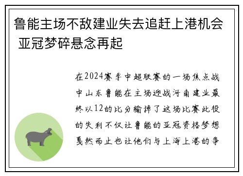 鲁能主场不敌建业失去追赶上港机会 亚冠梦碎悬念再起
