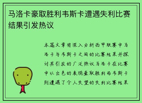 马洛卡豪取胜利韦斯卡遭遇失利比赛结果引发热议
