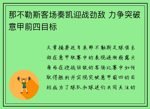 那不勒斯客场奏凯迎战劲敌 力争突破意甲前四目标