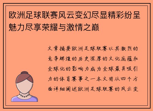 欧洲足球联赛风云变幻尽显精彩纷呈魅力尽享荣耀与激情之巅