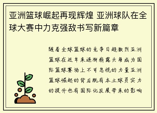 亚洲篮球崛起再现辉煌 亚洲球队在全球大赛中力克强敌书写新篇章