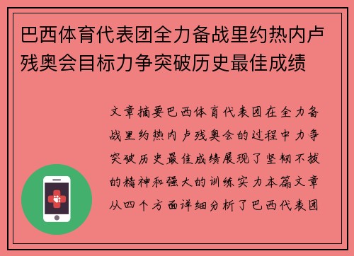 巴西体育代表团全力备战里约热内卢残奥会目标力争突破历史最佳成绩