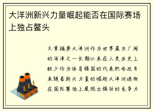 大洋洲新兴力量崛起能否在国际赛场上独占鳌头