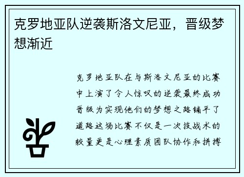 克罗地亚队逆袭斯洛文尼亚，晋级梦想渐近