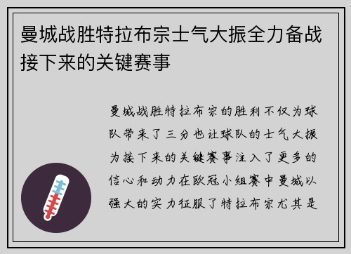 曼城战胜特拉布宗士气大振全力备战接下来的关键赛事