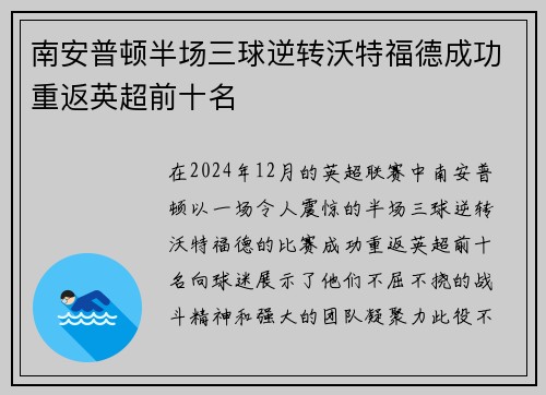 南安普顿半场三球逆转沃特福德成功重返英超前十名