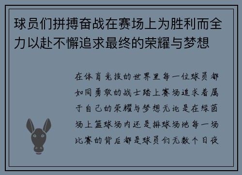 球员们拼搏奋战在赛场上为胜利而全力以赴不懈追求最终的荣耀与梦想