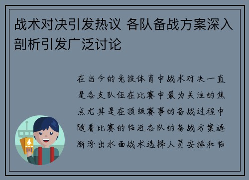 战术对决引发热议 各队备战方案深入剖析引发广泛讨论